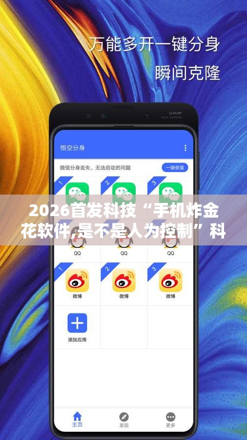 2026首发科技“手机炸金花软件,是不是人为控制	”科技辅助神器手机版