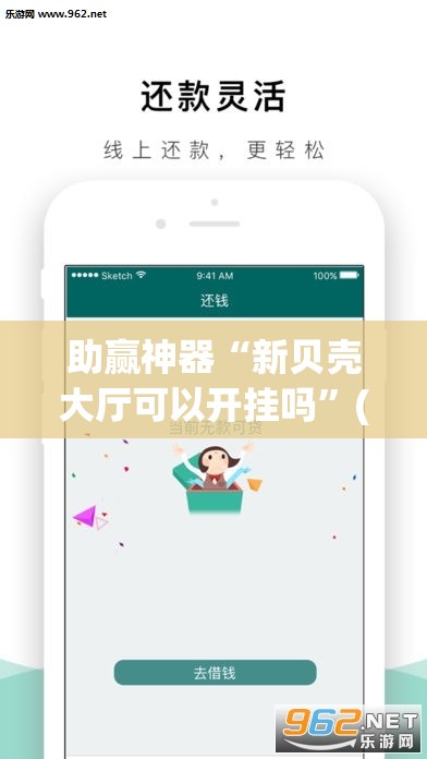 助赢神器“新贝壳大厅可以开挂吗”(辅助神器)开挂详细教程