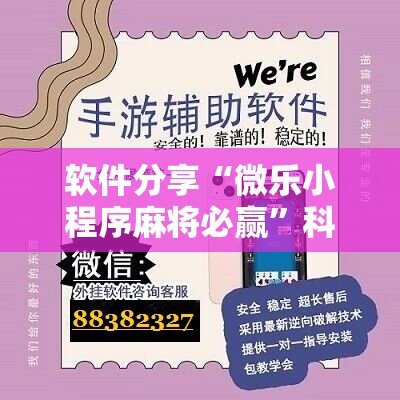 软件分享“微乐小程序麻将必赢”科技辅助神器手机版