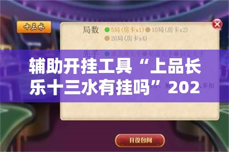 辅助开挂工具“上品长乐十三水有挂吗”2026开挂教程步骤