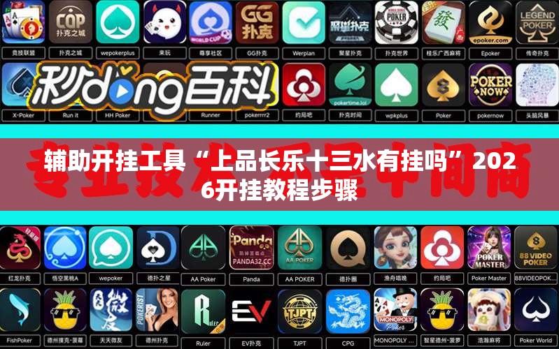 辅助开挂工具“上品长乐十三水有挂吗”2026开挂教程步骤