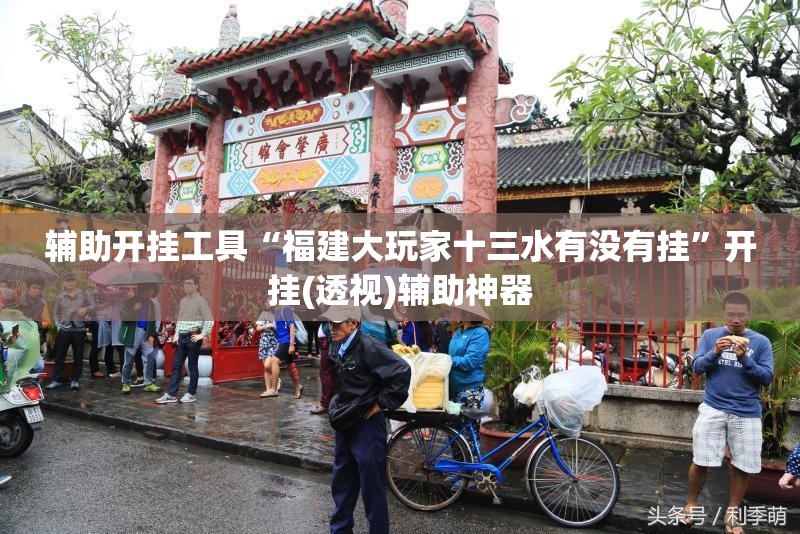 辅助开挂工具“福建大玩家十三水有没有挂”开挂(透视)辅助神器