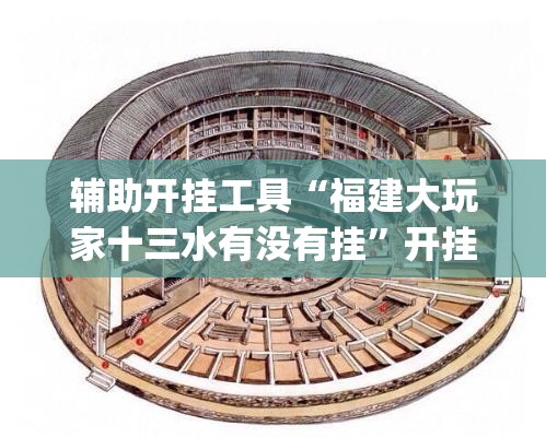 辅助开挂工具“福建大玩家十三水有没有挂	”开挂(透视)辅助神器