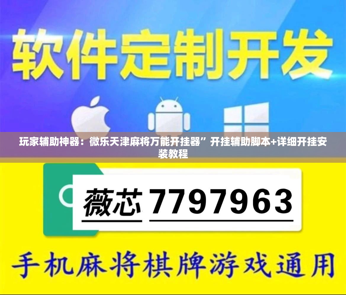 玩家辅助神器：微乐天津麻将万能开挂器”开挂辅助脚本+详细开挂安装教程