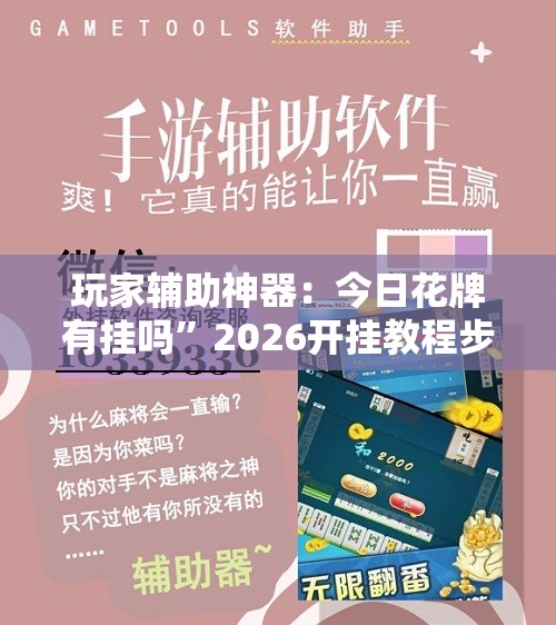 玩家辅助神器：今日花牌有挂吗”2026开挂教程步骤