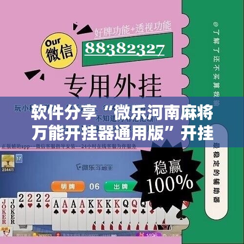 软件分享“微乐河南麻将万能开挂器通用版	”开挂详细教程