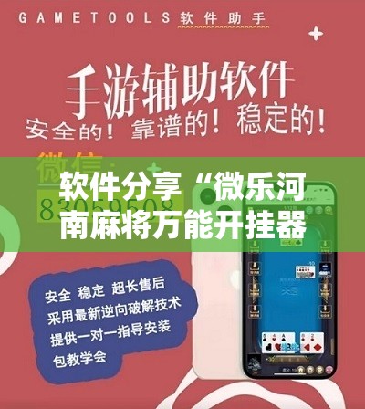 软件分享“微乐河南麻将万能开挂器通用版”开挂详细教程