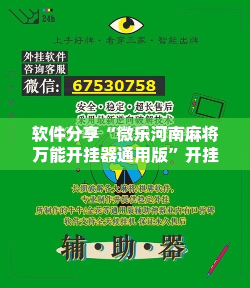 软件分享“微乐河南麻将万能开挂器通用版	”开挂详细教程