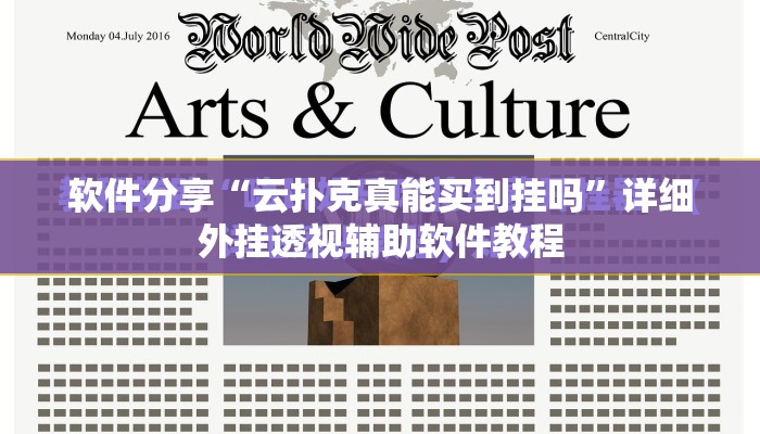 软件分享“云扑克真能买到挂吗”详细外挂透视辅助软件教程