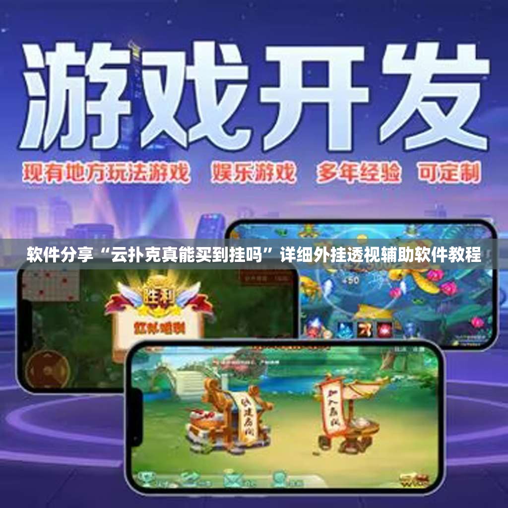 软件分享“云扑克真能买到挂吗	”详细外挂透视辅助软件教程