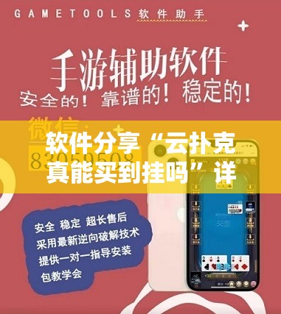 软件分享“云扑克真能买到挂吗”详细外挂透视辅助软件教程