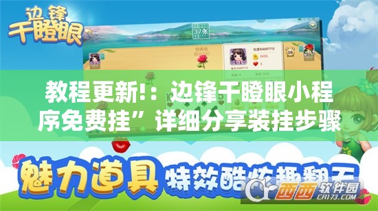 教程更新!：边锋干瞪眼小程序免费挂”详细分享装挂步骤