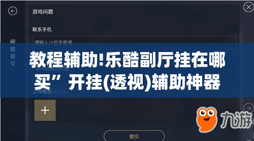 教程辅助!乐酷副厅挂在哪买”开挂(透视)辅助神器