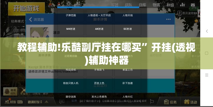 教程辅助!乐酷副厅挂在哪买”开挂(透视)辅助神器
