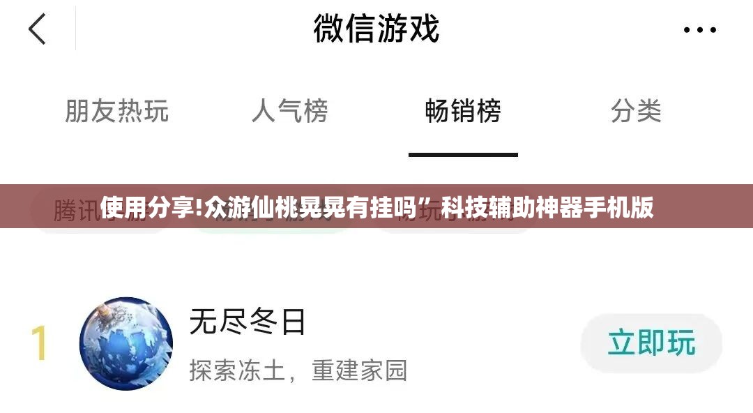 使用分享!众游仙桃晃晃有挂吗	”科技辅助神器手机版