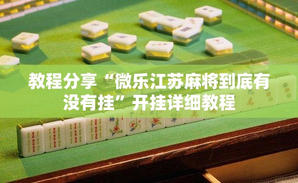 教程分享“微乐江苏麻将到底有没有挂”开挂详细教程