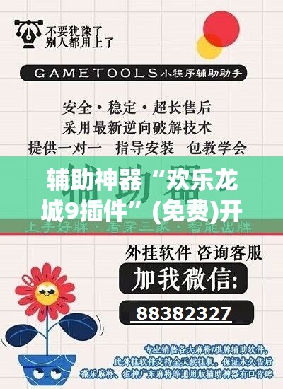 辅助神器“欢乐龙城9插件	”(免费)开挂辅助教学(最新辅助开挂教程)