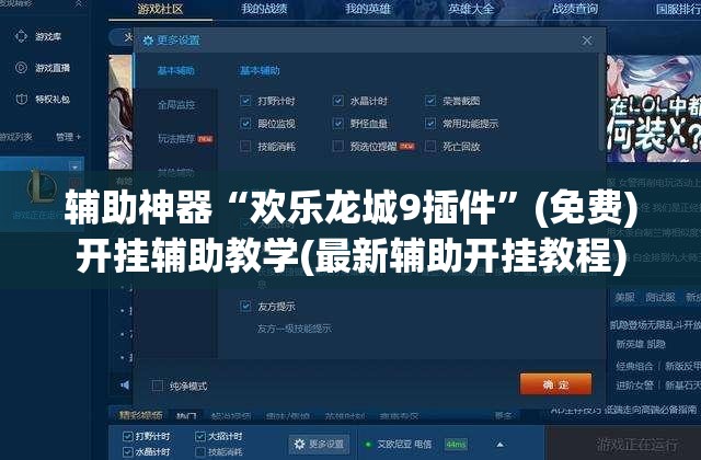 辅助神器“欢乐龙城9插件	”(免费)开挂辅助教学(最新辅助开挂教程)