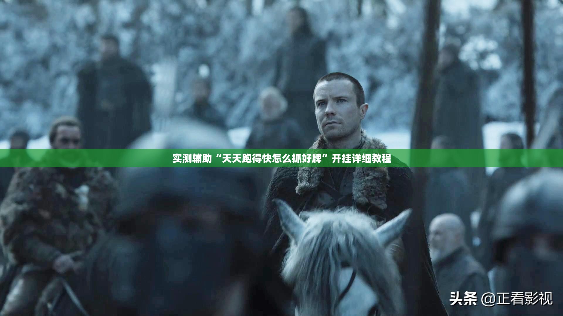 实测辅助“天天跑得快怎么抓好牌”开挂详细教程