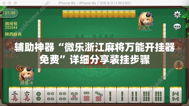 辅助神器“微乐浙江麻将万能开挂器免费”详细分享装挂步骤