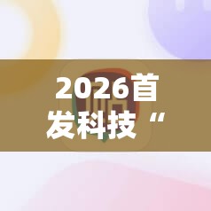 2026首发科技“手机微乐麻将小程序必赢神器免费安装”原来可以开挂