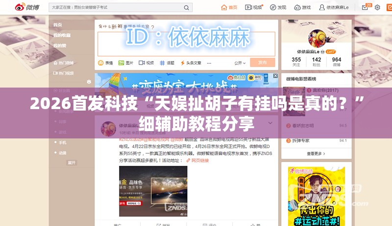 2026首发科技“天娱扯胡子有挂吗是真的？	”细辅助教程分享