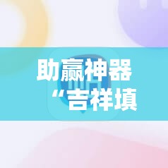 助赢神器“吉祥填大坑可以开挂吗”原来可以开挂