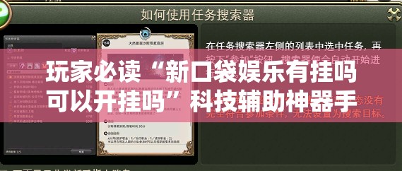 玩家必读“新口袋娱乐有挂吗可以开挂吗”科技辅助神器手机版