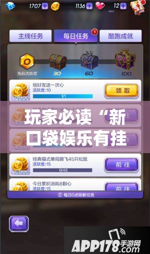 玩家必读“新口袋娱乐有挂吗可以开挂吗”科技辅助神器手机版