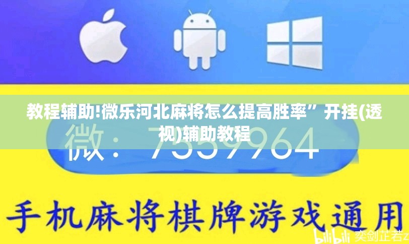 教程辅助!微乐河北麻将怎么提高胜率”开挂(透视)辅助教程