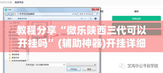 教程分享“微乐陕西三代可以开挂吗”(辅助神器)开挂详细教程