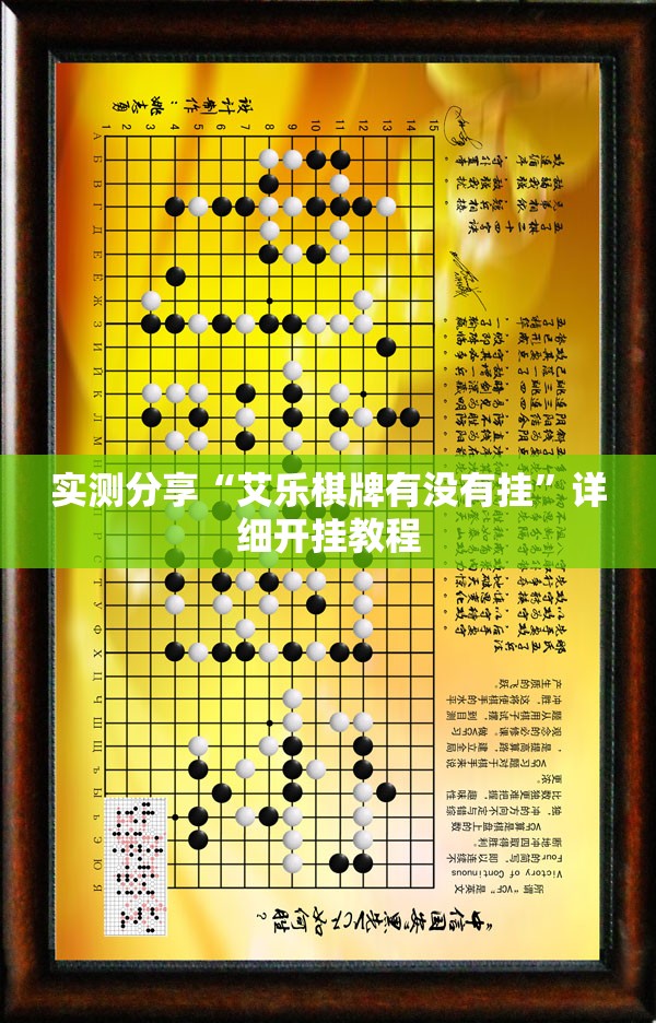 实测分享“艾乐棋牌有没有挂	”详细开挂教程