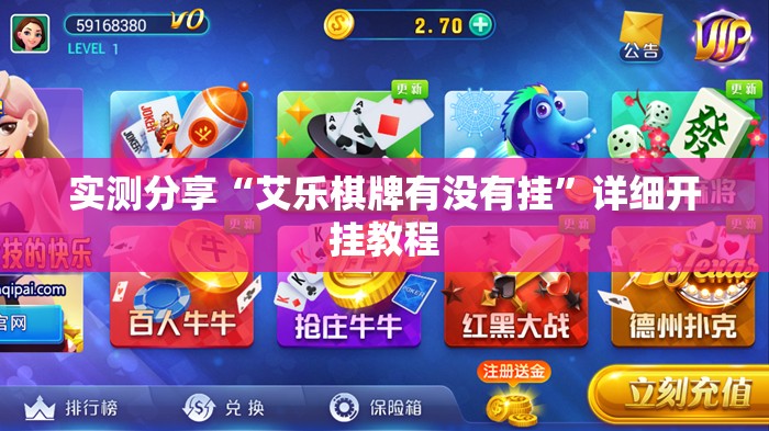 实测分享“艾乐棋牌有没有挂”详细开挂教程
