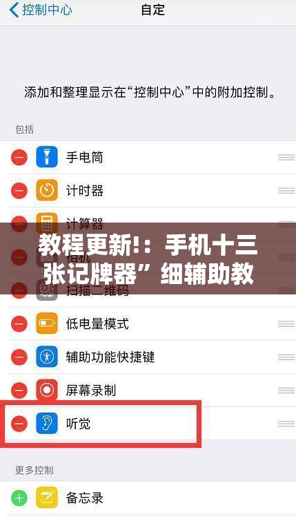 教程更新!：手机十三张记牌器	”细辅助教程分享