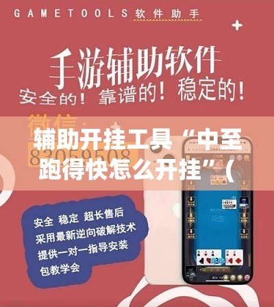辅助开挂工具“中至跑得快怎么开挂”(辅助神器)开挂详细教程