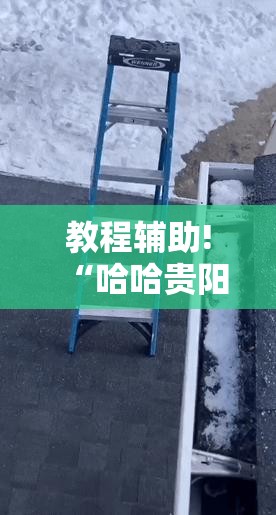 教程辅助!“哈哈贵阳麻将有挂吗”开挂辅助脚本+详细开挂安装教程