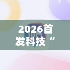 2026首发科技“满贯棋牌有挂吗”科技辅助神器手机版