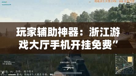 玩家辅助神器：浙江游戏大厅手机开挂免费”开挂详细教程