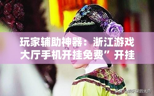 玩家辅助神器：浙江游戏大厅手机开挂免费	”开挂详细教程