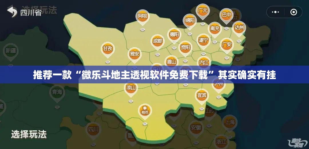 推荐一款“微乐斗地主透视软件免费下载”其实确实有挂