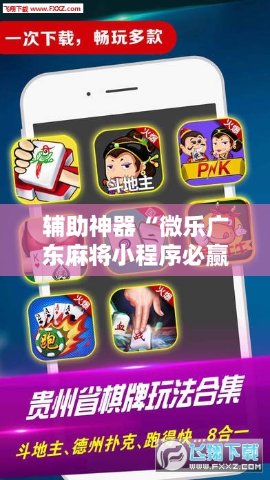 辅助神器“微乐广东麻将小程序必赢神器免费安装”其实确实有挂