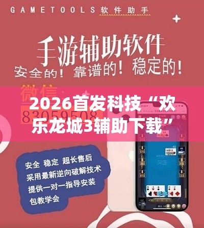 2026首发科技“欢乐龙城3辅助下载”(辅助神器)开挂详细教程