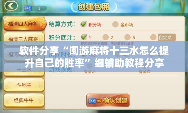 软件分享“闽游麻将十三水怎么提升自己的胜率	”细辅助教程分享