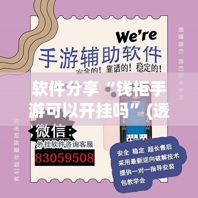 软件分享“钱柜手游可以开挂吗	”(透视挂)辅助下载教程