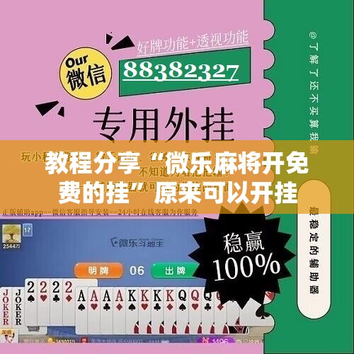 教程分享“微乐麻将开免费的挂”原来可以开挂