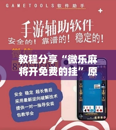 教程分享“微乐麻将开免费的挂”原来可以开挂