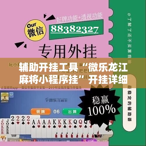 辅助开挂工具“微乐龙江麻将小程序挂”开挂详细教程