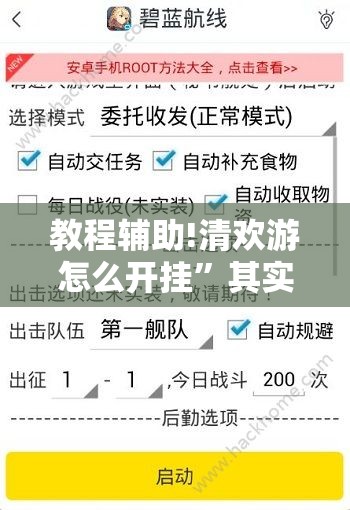 教程辅助!清欢游怎么开挂”其实确实有挂