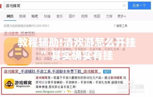教程辅助!清欢游怎么开挂”其实确实有挂