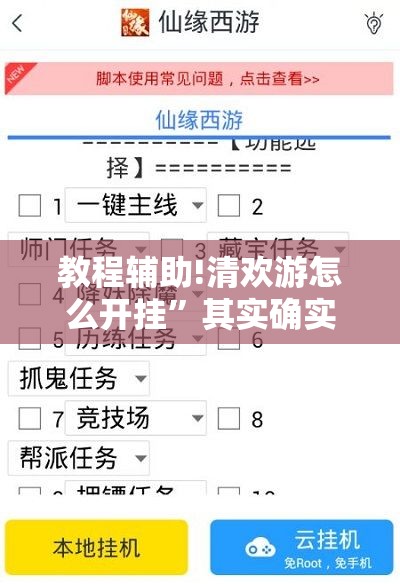 教程辅助!清欢游怎么开挂	”其实确实有挂